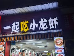 -一起吃小龙虾·海鲜(海珠店)