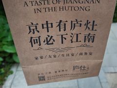 -庐灶江南·江南菜·四合院Bistro(东直门雍和宫·原华侨宾馆店)