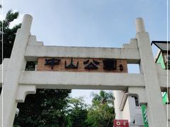 -中山公园(石岐街道)