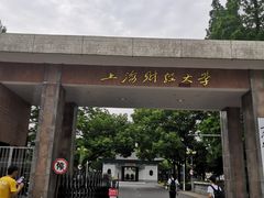 校门-上海财经大学(国定路校区)