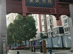 -丽晟商业广场