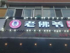 门面-老佛爷炭火蛙锅直营(清滨路总店)