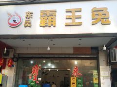 门面-东吴霸王兔(松青路店)
