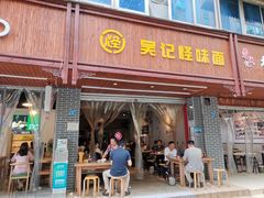 门面-吴记怪味面(牛王庙店)