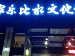 -家乐比水文化休闲广场(望花都店)