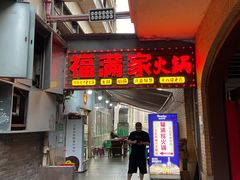 -福满家火锅26年江景(十八梯店)