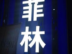 iphone_upload_pic-Dr.Feeling 菲林酒吧(天津店)