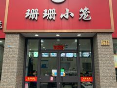 门面-珊珊小笼馆(仙霞路店)