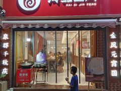门面-海丝金凤(金鱼店)