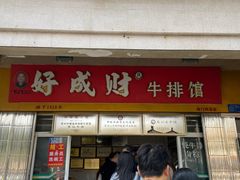 -好成财牛排馆(涂门街总店)