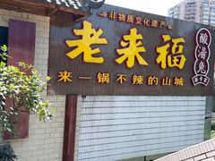 门面-老来福·非遗酸汤兔(凯旋路店)