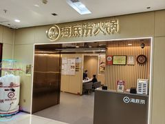 -海底捞火锅(天通苑华联店)