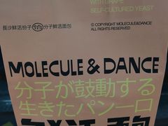 -分子跳动鲜活面包(五一大道店)