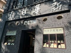 -新华日报营业部旧址