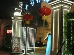 -十号名邸精品酒店（上海音乐学院店）(原复旦五官科医院店)