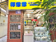 门面-椰爺爺·椰子冻砵仔糕