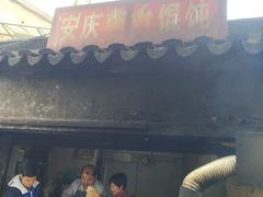 门面-安庆柴火馄饨(马道街店)