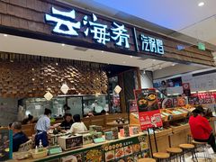 -云海肴·汽锅鸡·云南菜(东坝金隅店)