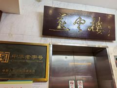 门面-燕云楼(云南路店)