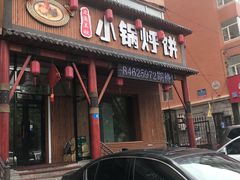 门面-灶座小锅烀饼·铁锅炖(道里店)