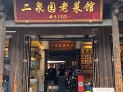 -二泉园老菜馆·百年无锡菜