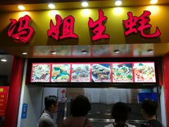 门面-冯姐生蚝(迎宾广场店)