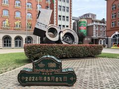 -青岛啤酒博物馆