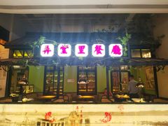 门面-弄堂里(雨花客厅店)