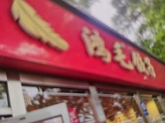-鸿毛饺子(紫竹桥店)