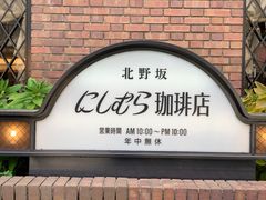 -西村咖啡店 (中山手本店)