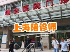 -上海交通大学医学院附属瑞金医院(总院)