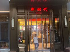 门面-新时代大酒店(仰口路店)