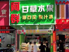 门面-阿群甘草水果