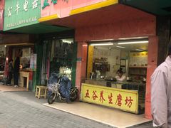 -苗苗五谷养生磨坊(水陆小区店)