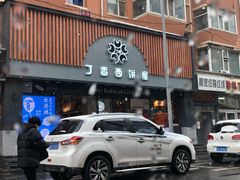 门面-丁香西饼屋(桂林路店)