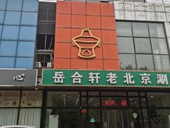 门面-岳合轩老北京涮肉