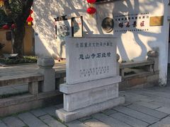-无锡惠山寺