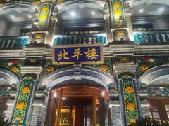 -北平楼·烤鸭·北京菜(牡丹园店)