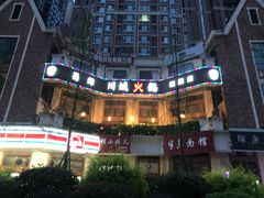 门面-巴蜀尚品鲜货火锅(邛崃店)