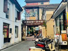 -大理床单厂艺术区