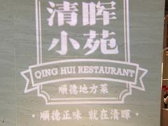 -清晖小苑·顺德菜(观澜湖新城店)