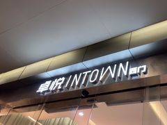 -福田卓悦INTOWN购物中心