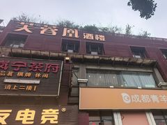 -芙蓉凰花园酒楼
