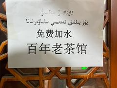 -百年老茶馆