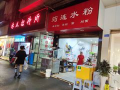 门面-何氏筠连水粉(明伦堂店)