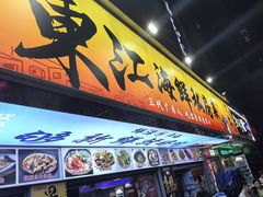 -东江海鲜大排档·潮汕菜·砂锅粥