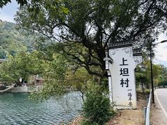 -上坦村