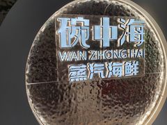 -碗中海·蒸汽海鲜·桑拿鸡(岭南天地店)