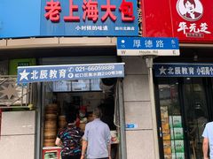 门面-老上海大包(四川北路店)