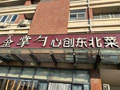 -金掌勺东北菜(格兰晴天店)